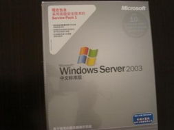 Windows Server 2003 中文標準版 5用戶許可證的全面解析與上海軟件代理開發服務