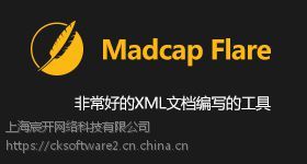 Madcap Flare正版軟件價(jià)格解析及上海地區(qū)代理服務(wù)指南